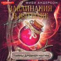 . Заклинания в бутылке. Тайны древней магии