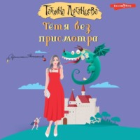 . Тётя без присмотра