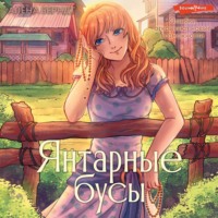 . Янтарные бусы