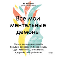 . Все мои ментальные демоны. Научно доказанные способы борьбы с депрессией, бессонницей, СДВГ, тревожным, биполярным и другими расстройствами