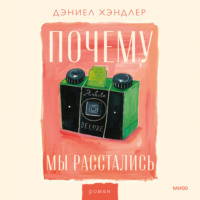 . Почему мы расстались