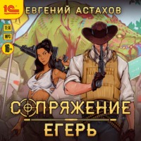 . Егерь