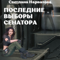 . Последние выборы сенатора
