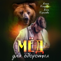 . Мёд для оборотня