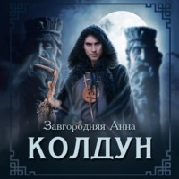. Колдун