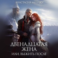 . Двенадцатая жена, или Выжить после…