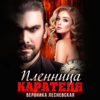 Вероника Лесневская. Пленница Карателя. Время вспять