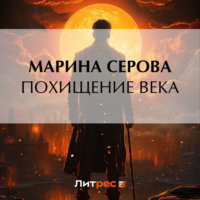 Марина Серова. Похищение века