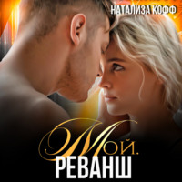 . Мой. Реванш
