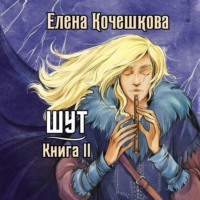 Елена Андреевна Кочешкова. Шут. Книга 2. Зумана