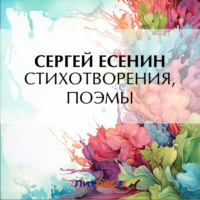. Стихотворения и поэмы