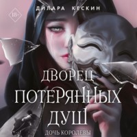 Дилара Кескин. Дочь королевы