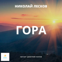. Гора