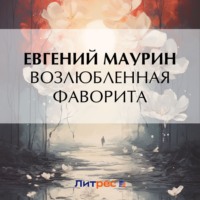 Евгений Маурин. Возлюбленная фаворита