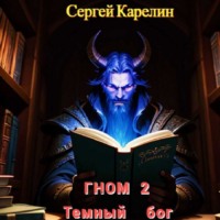 . Гном 2. Темный Бог