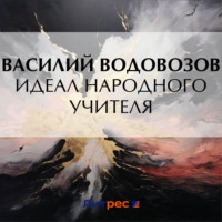 . Идеал народного учителя