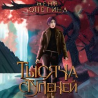 Женя Онегина. Тысяча ступеней