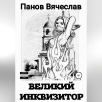 . Великий инквизитор