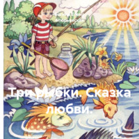Богиня Елена Атюрьевская. Три рыбки. Сказка любви.