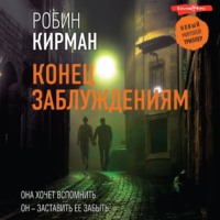 . Конец заблуждениям