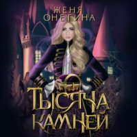 . Тысяча камней