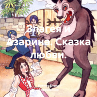 Богиня Елена Атюрьевская. Злагея и Азарина. Сказка любви.
