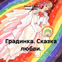 Богиня Елена Атюрьевская. Градинка. Сказка любви.