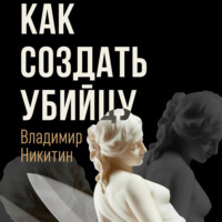 . Как создать убийцу