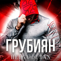 . Грубиян