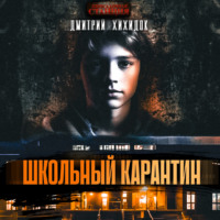 . Школьный карантин