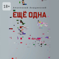 . Ещё одна