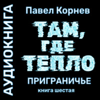 . Там, где тепло