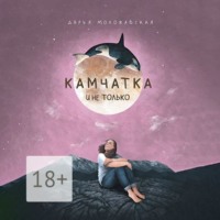 Д. Ю. Моложавская. Камчатка и не только