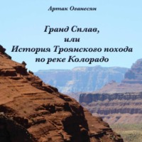 . Гранд Сплав, или История Троянского похода по реке Колорадо