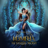 . Измена. Ты будешь моей