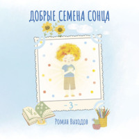 Роман Выходов. Добрые семена Сонца. Книга 3. Сборник добрых историй