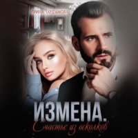 . Измена. Счастье из осколков