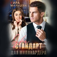. Не стандарт для миллиардера