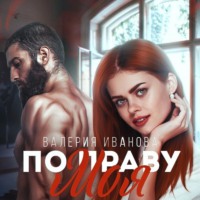 . По праву моя