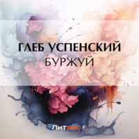 Глеб Иванович Успенский. Буржуй