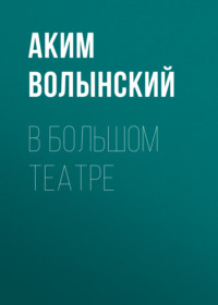 . В Большом театре