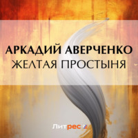 . Желтая простыня