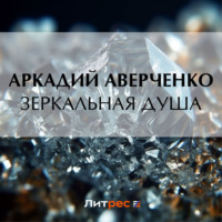 . Зеркальная душа