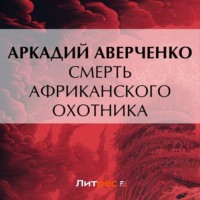Аркадий Аверченко. Смерть африканского охотника