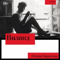 . Виланд