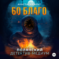 . Во благо