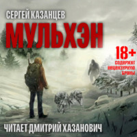 . Мульхэн