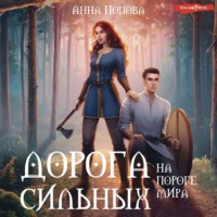 . Дорога сильных. На пороге мира
