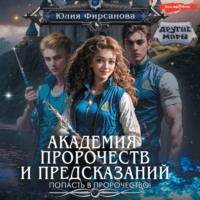 . Академия пророчеств и предсказаний. Попасть в пророчество!