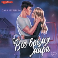 . Все время мира